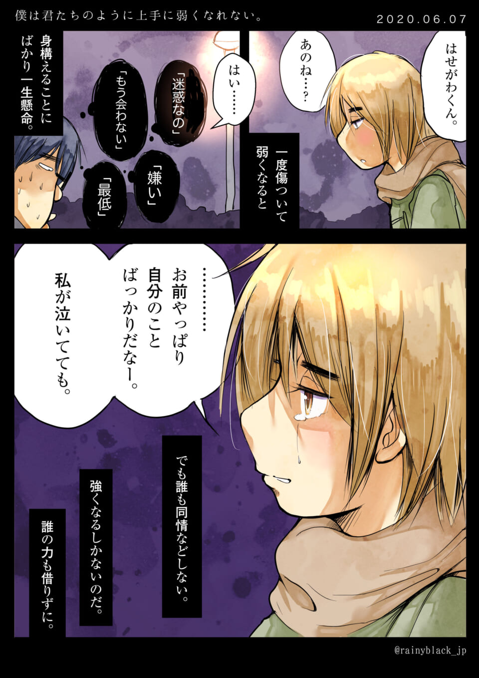 「僕は君たちのように上手に弱くなれない。」