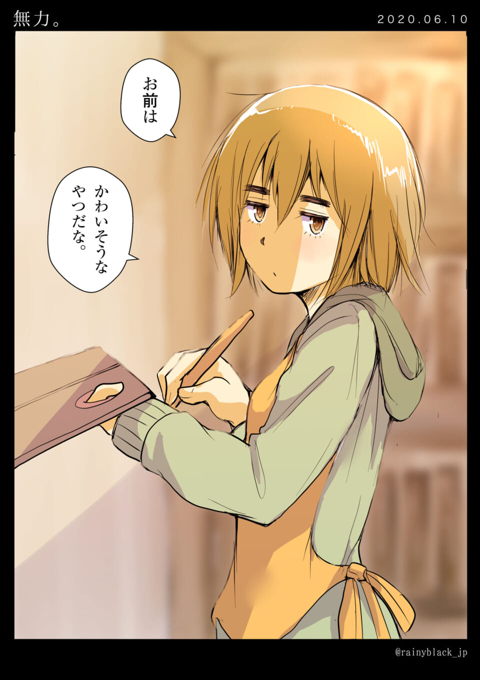 「無力。」