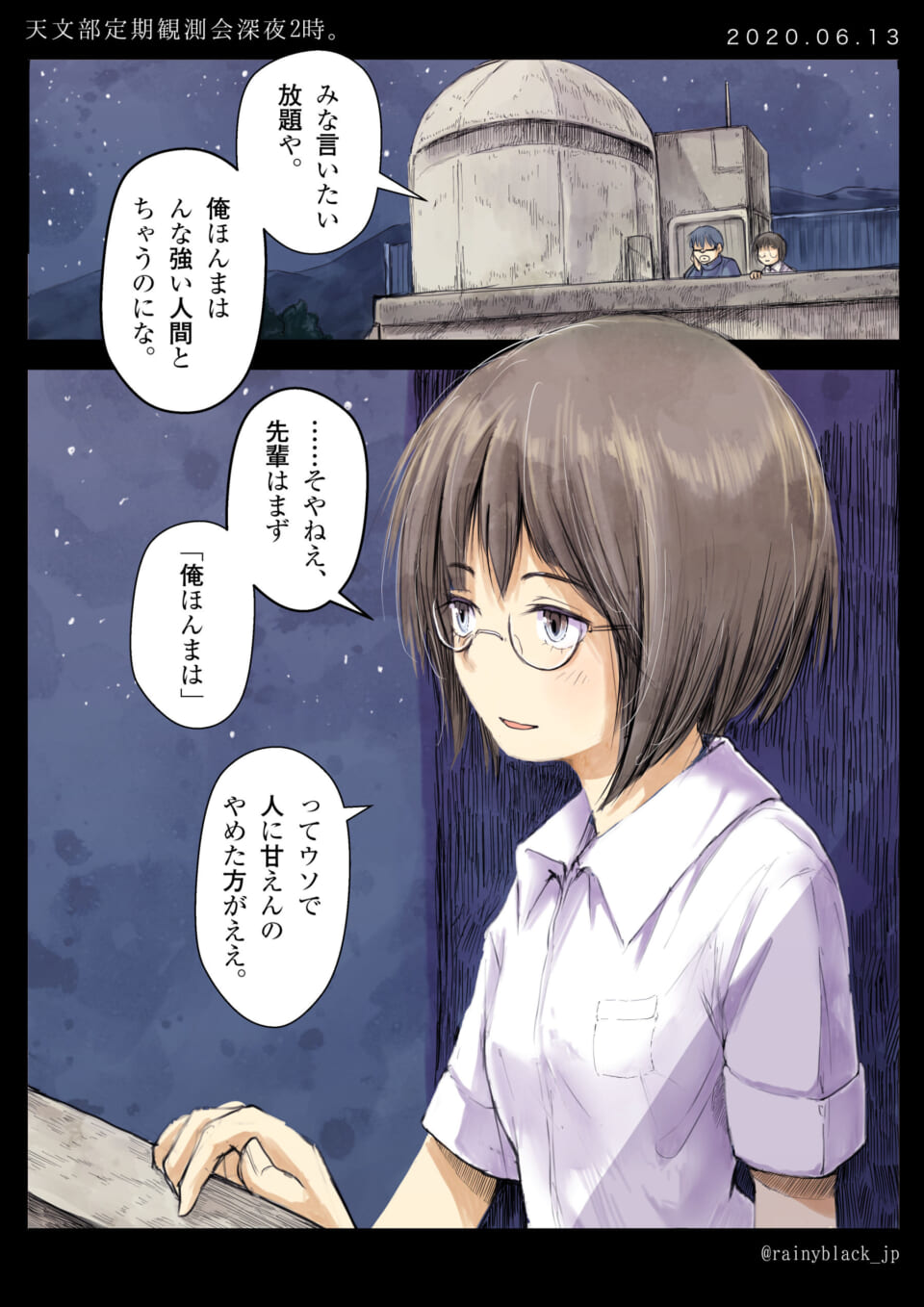 「天文部定期観測会深夜2時。」
