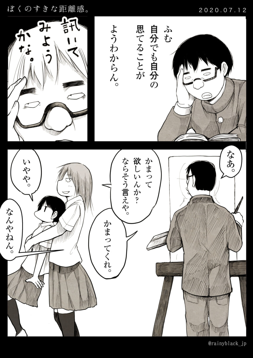 「ぼくのすきな距離感。」