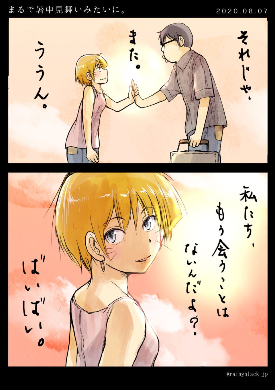 「まるで暑中見舞いみたいに。」