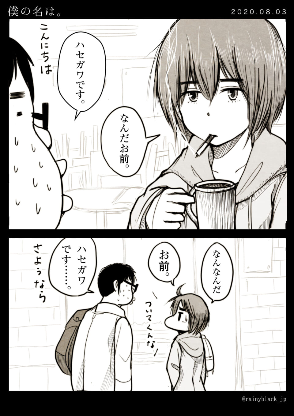 「僕の名は。」