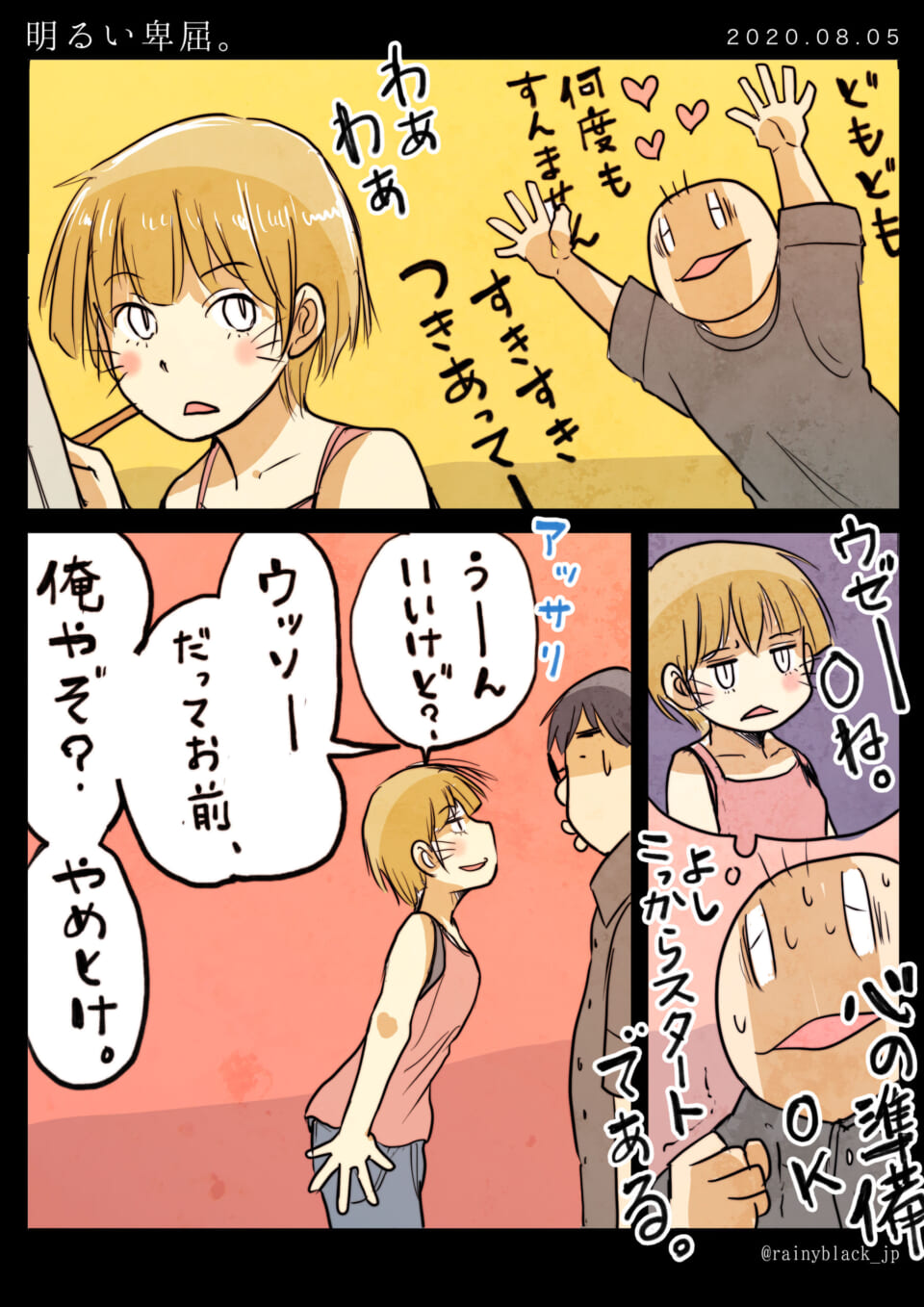 「明るい卑屈。」