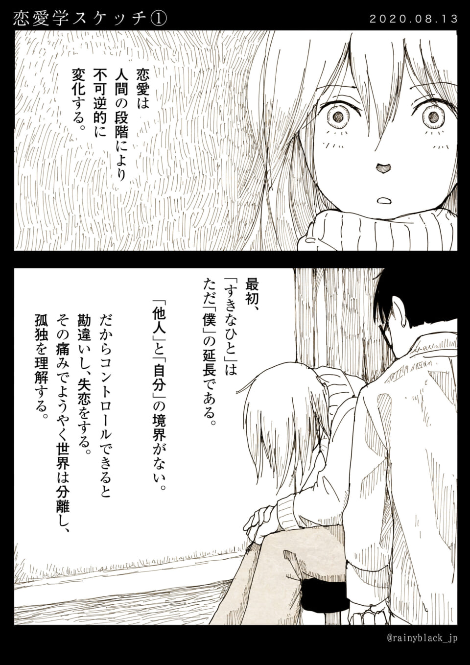 「恋愛学スケッチ①」