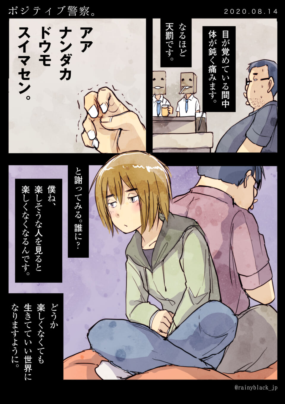 「ポジティブ警察。」
