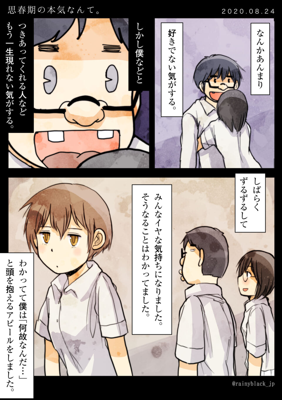 「思春期の本気なんて。」