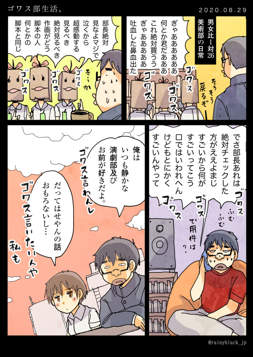 「ゴワス部生活。」