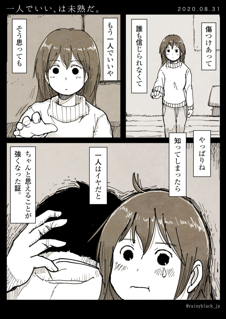 「一人でいい、は未熟だ。」