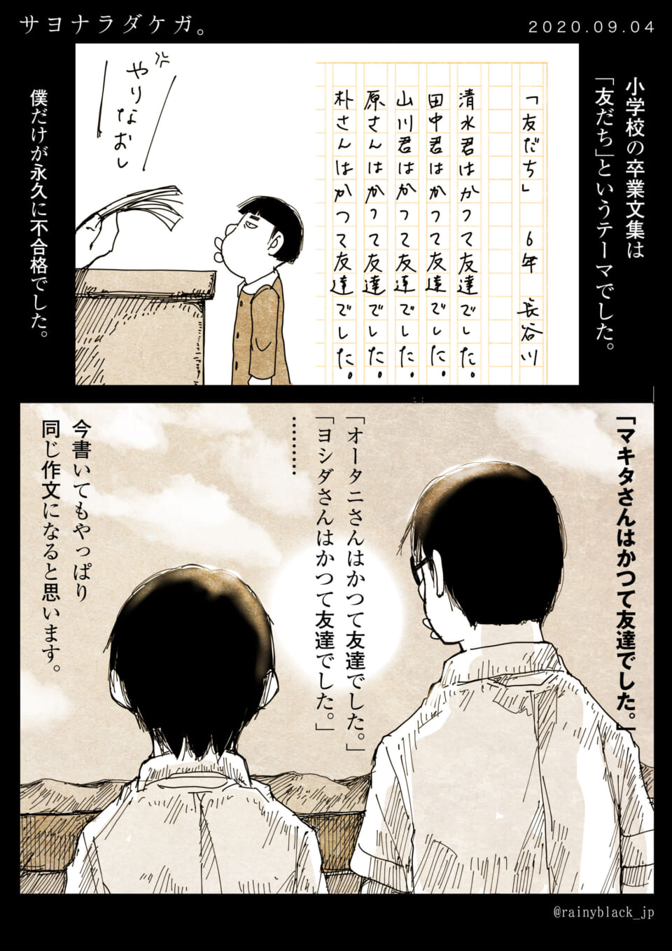 「サヨナラダケガ。」