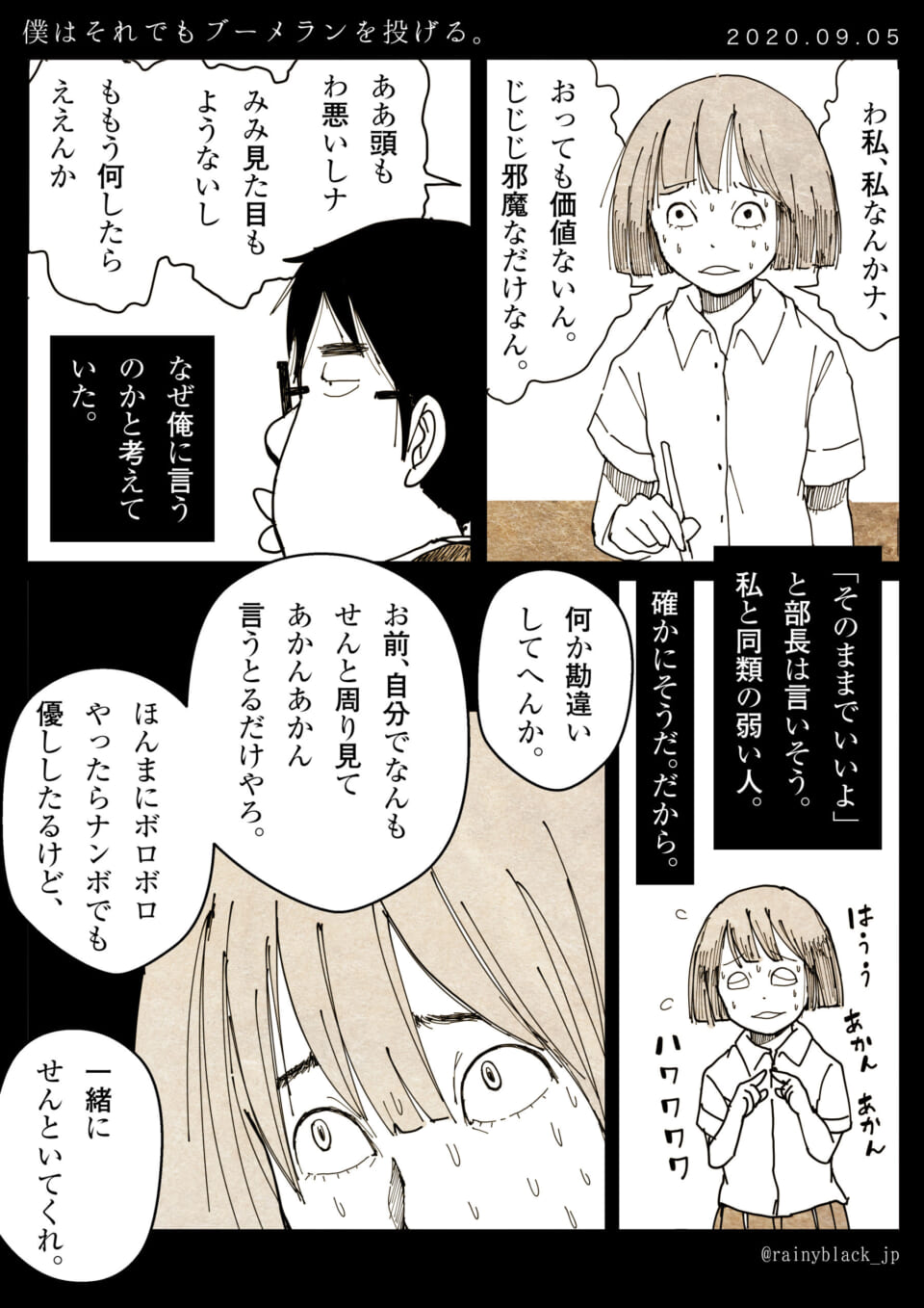 「僕はそれでもブーメランを投げる。」