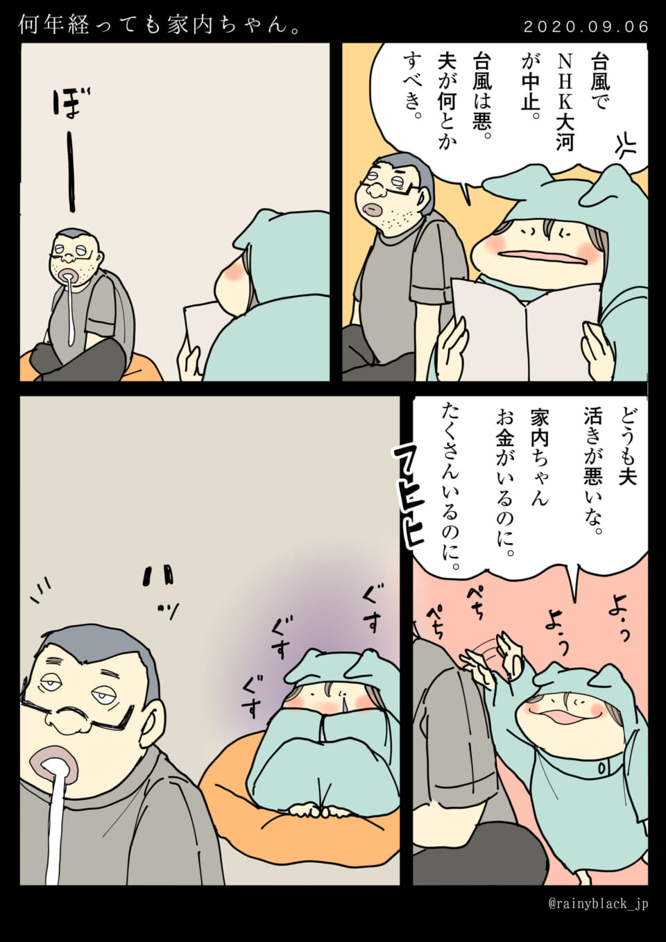 「何年経っても家内ちゃん。」