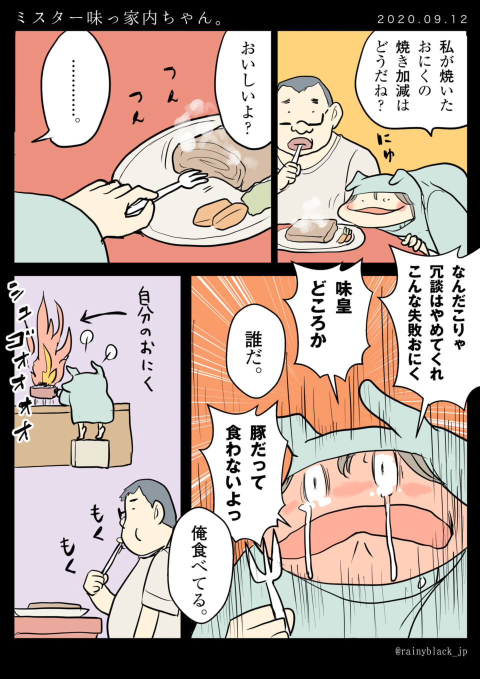 「ミスター味っ家内ちゃん。」