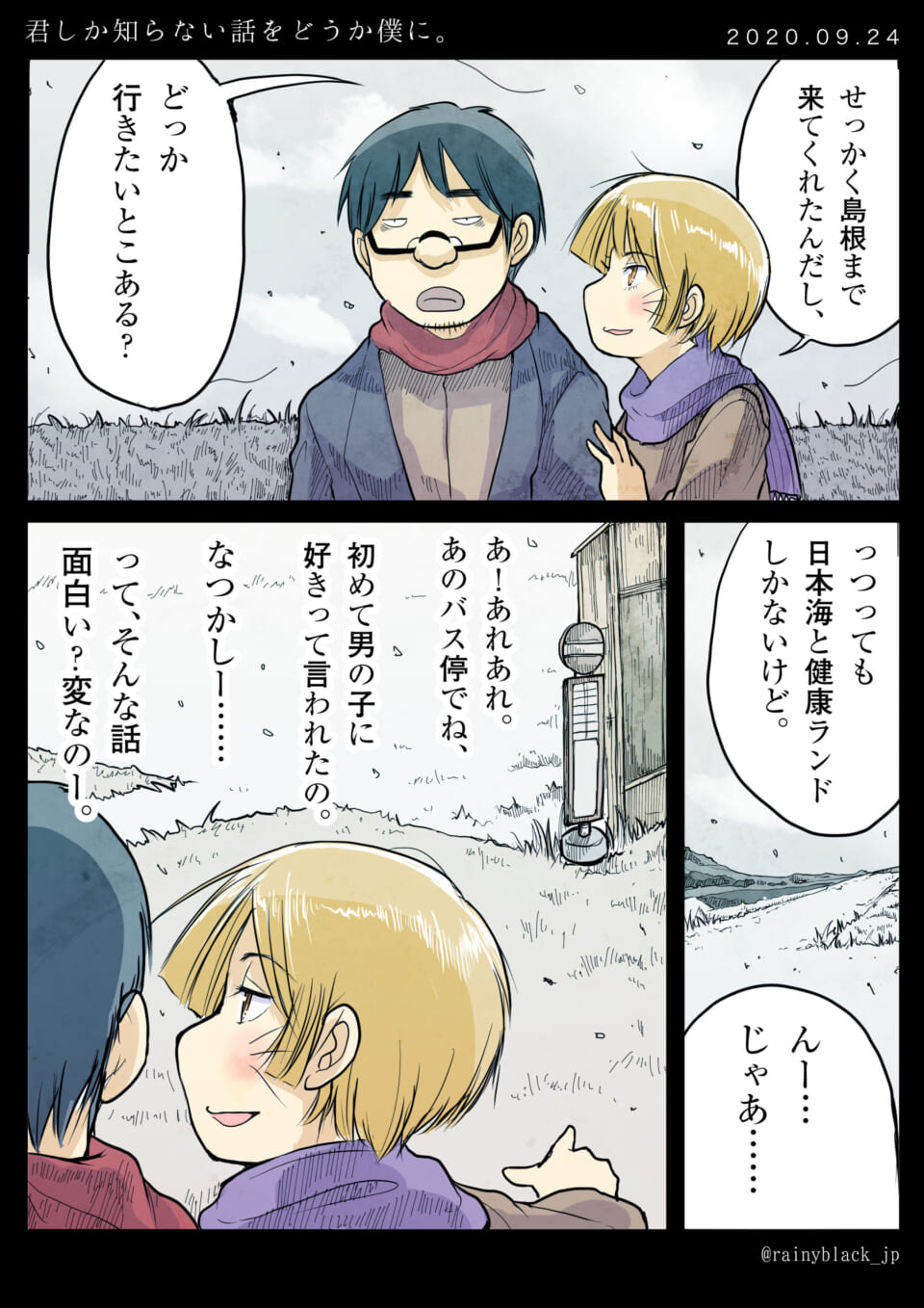 「君しか知らない話をどうか僕に。」