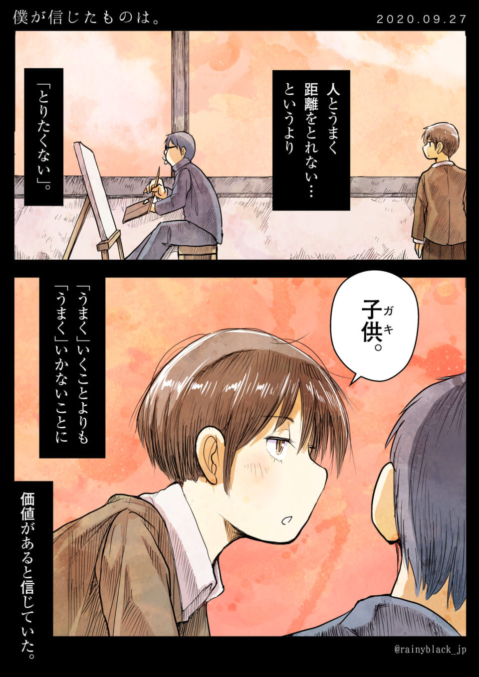 「僕が信じたものは。」