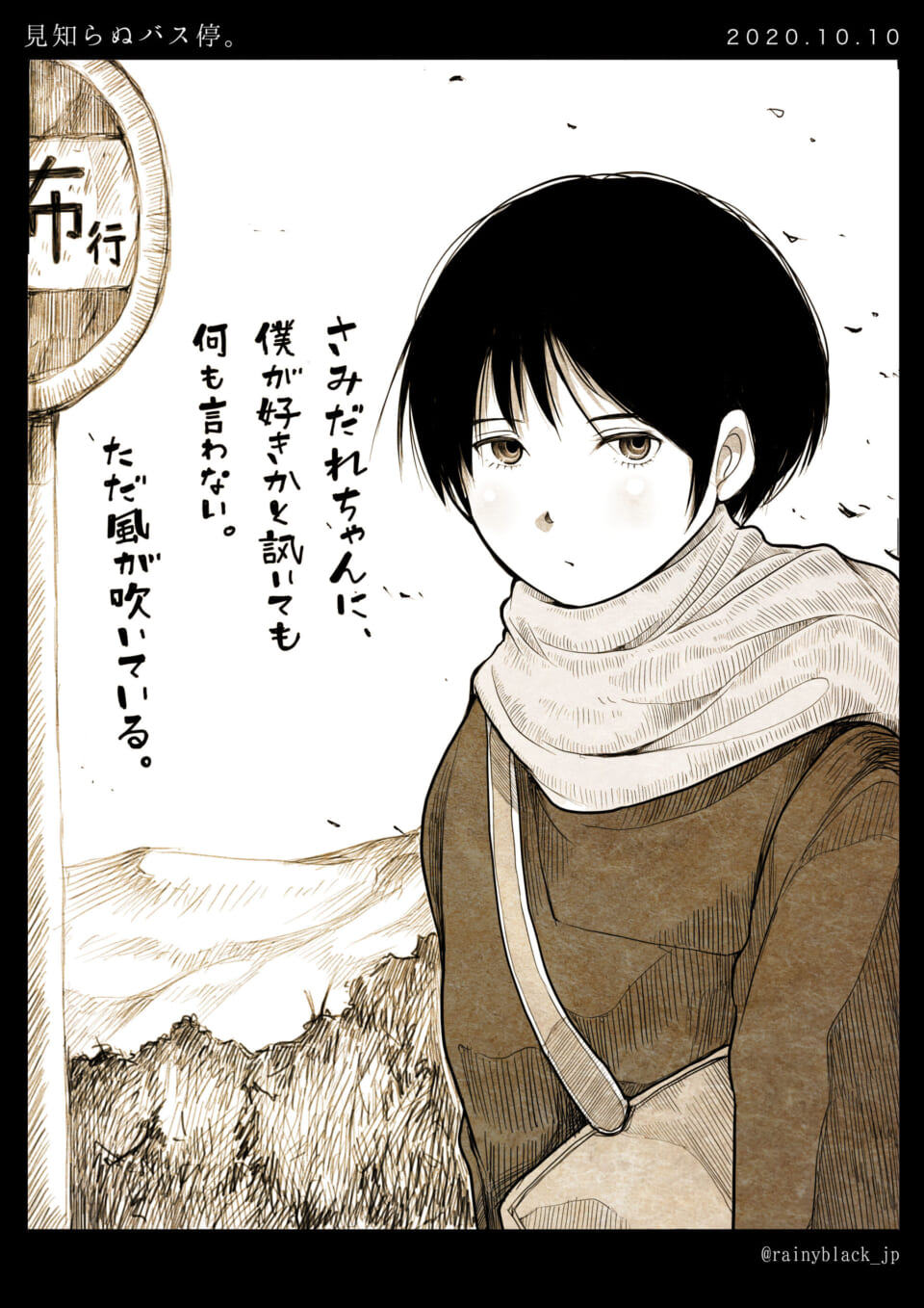 「見知らぬバス停。」