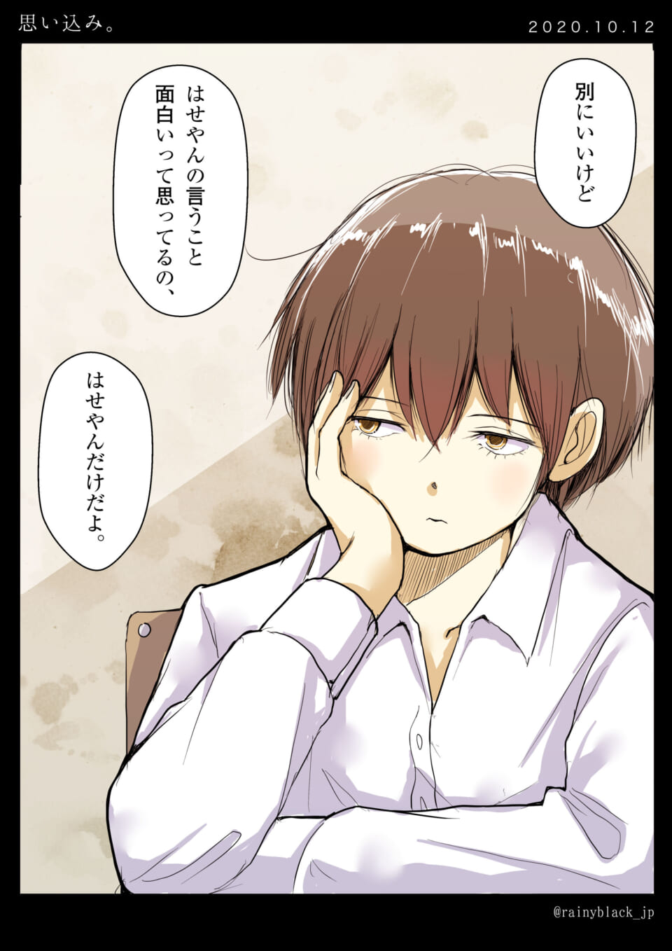 「思い込み。」