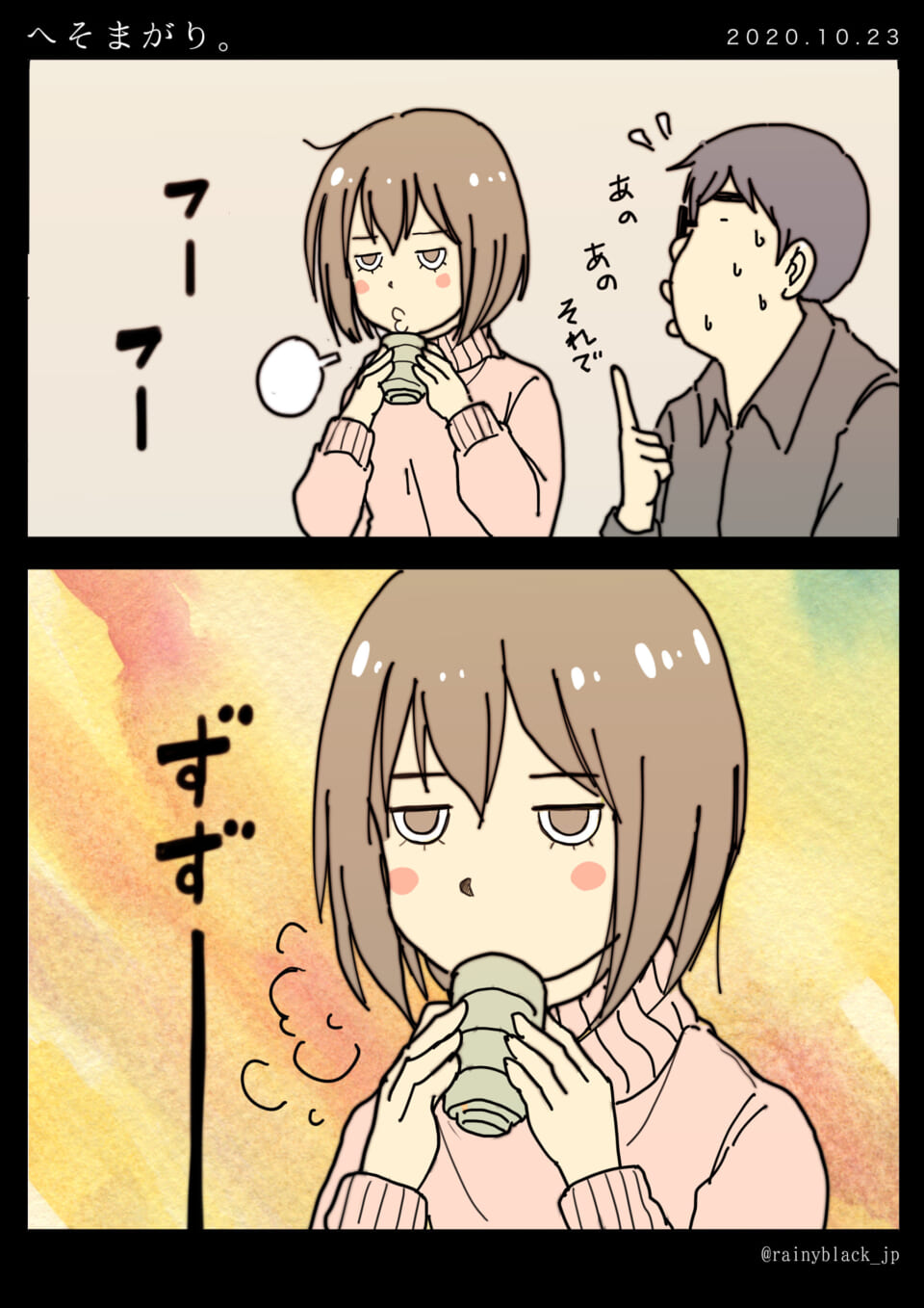 「へそまがり。」