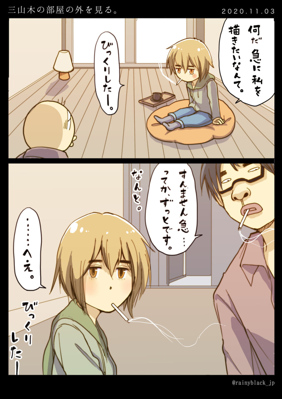 「三山木の部屋の外を見る。」