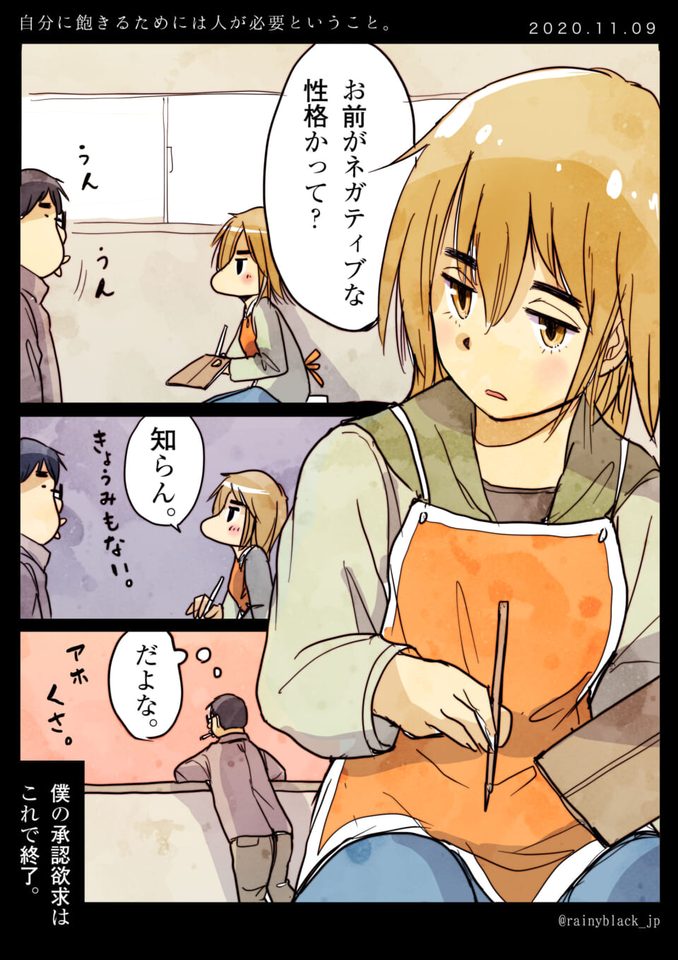 「自分に飽きるためには人が必要ということ。」