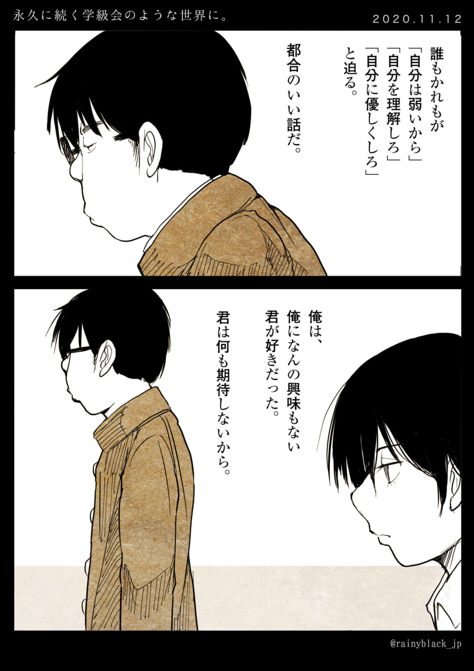 「永久に続く学級会のような世界に。」