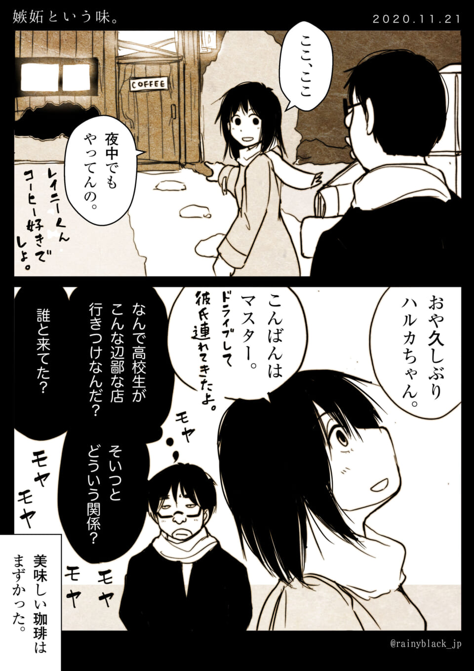 「嫉妬という味。」