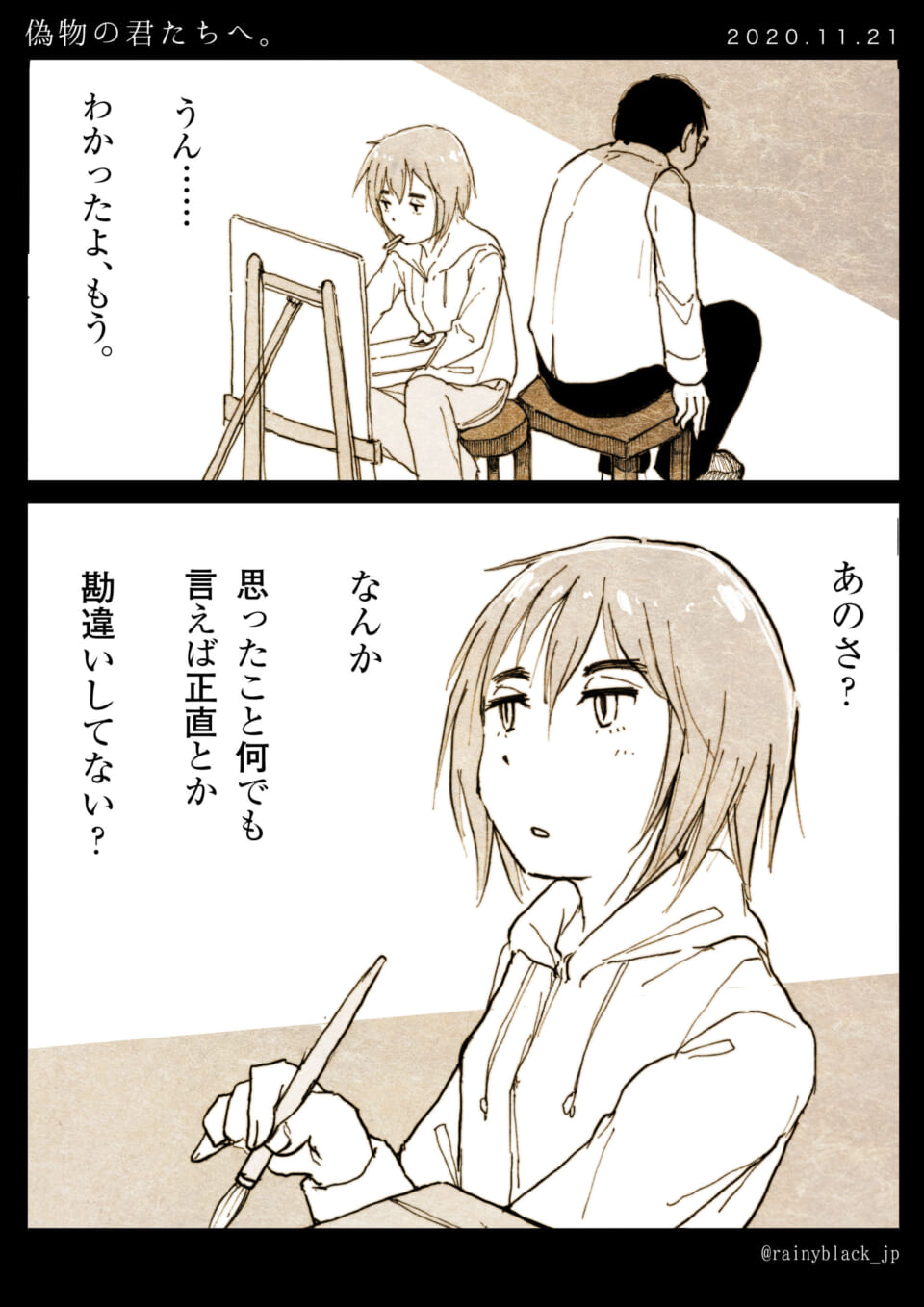 「偽物の君たちへ。」