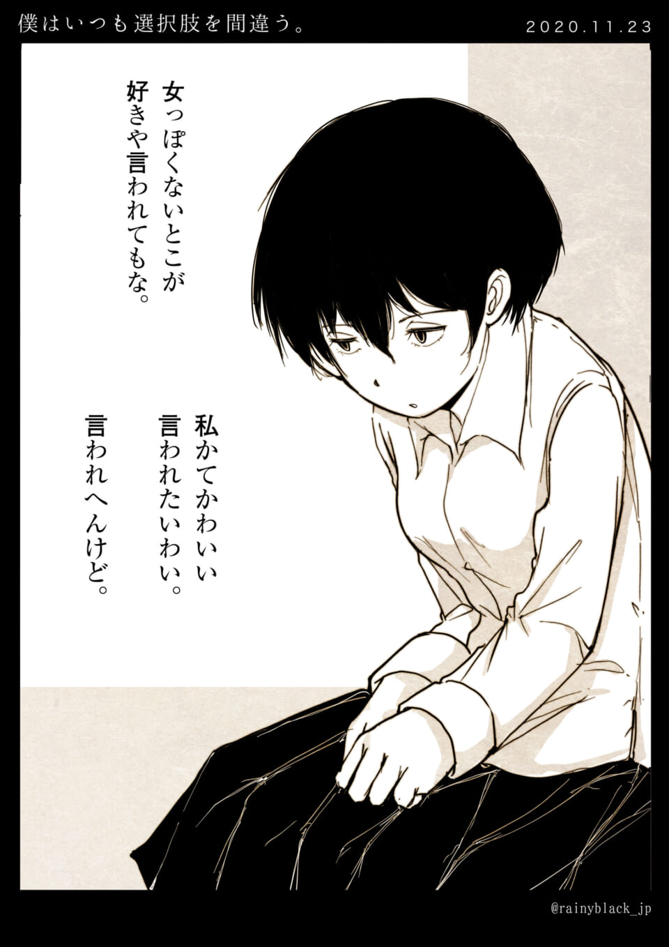 「僕はいつも選択肢を間違う。」