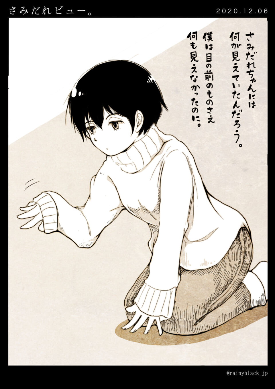 「さみだれビュー。」