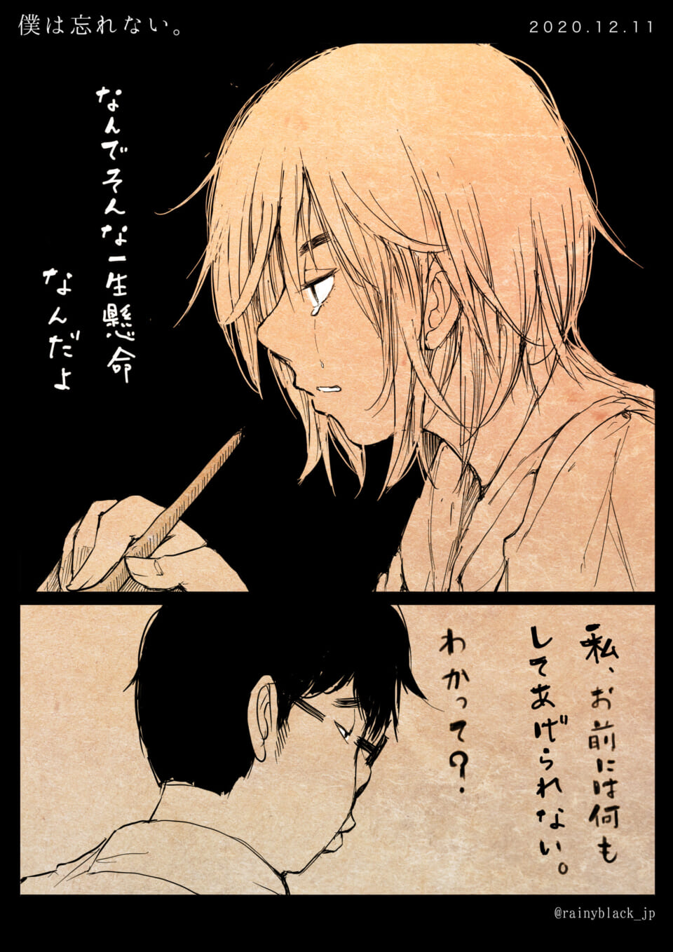 「僕は忘れない。」