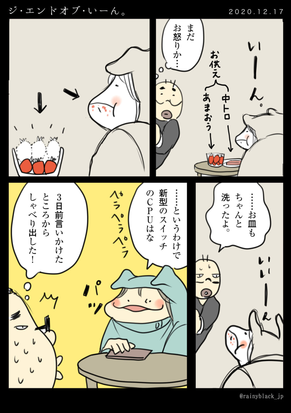 「ジ・エンドオブ・いーん。」