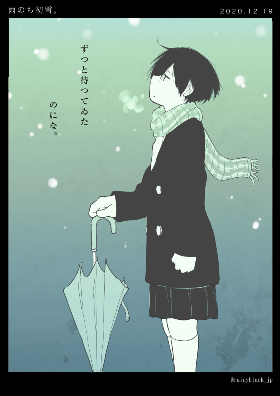 「雨のち初雪。」