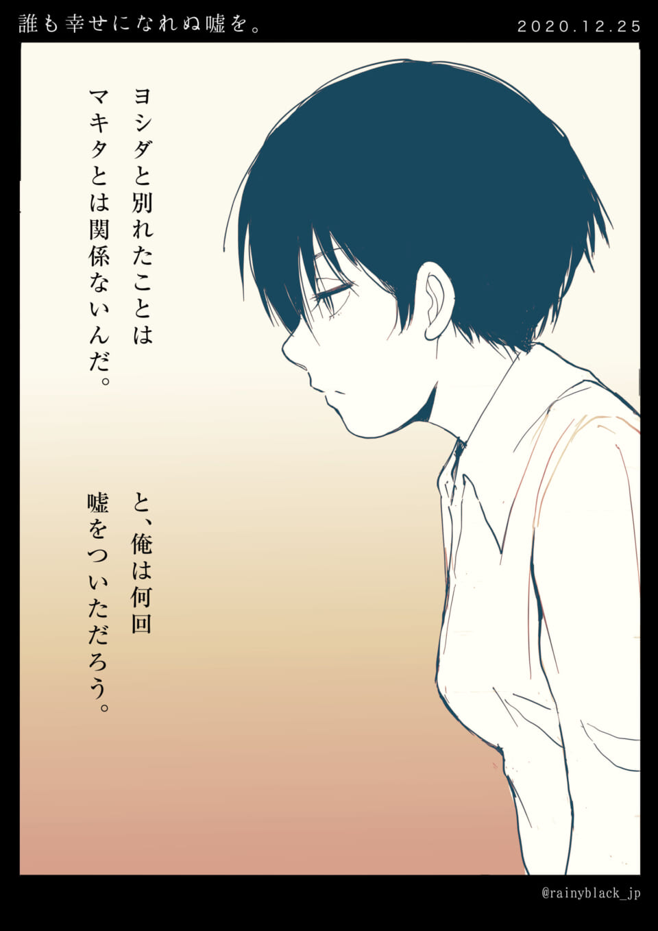 「誰も幸せになれぬ嘘を。」