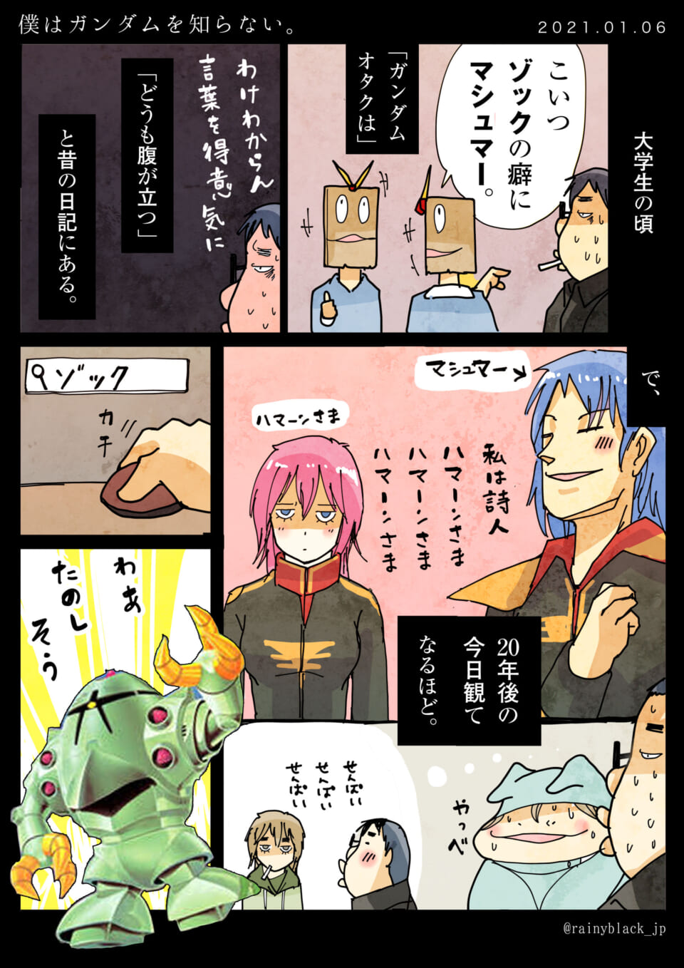 「僕はガンダムを知らない。」