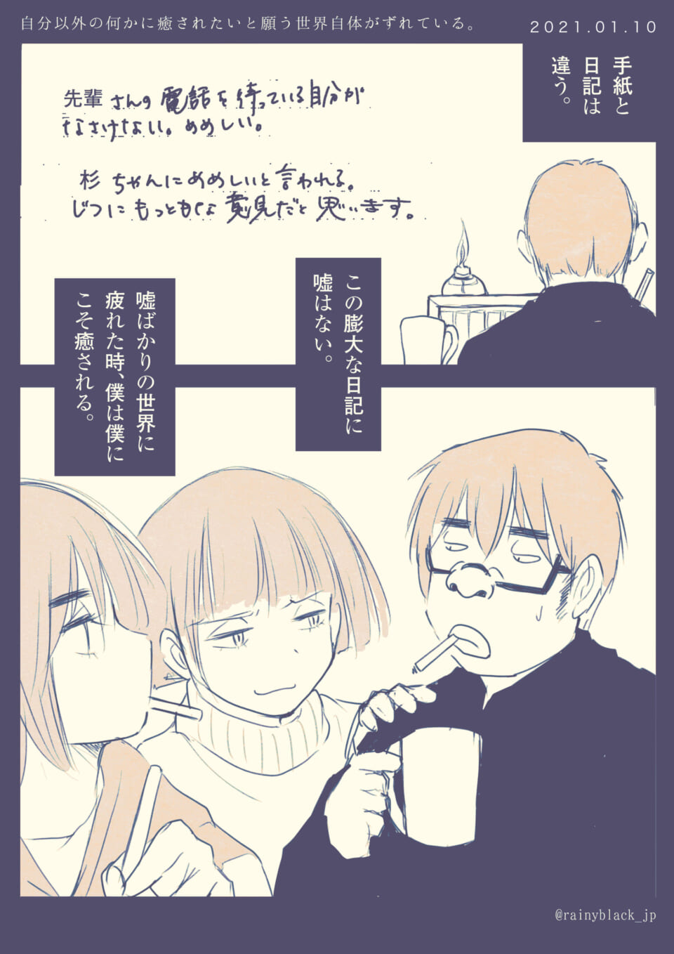 「自分以外の何かに癒やされたいと願う世界自体がずれている。」