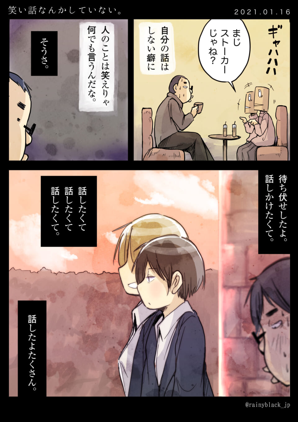 「笑い話なんかしてない。」