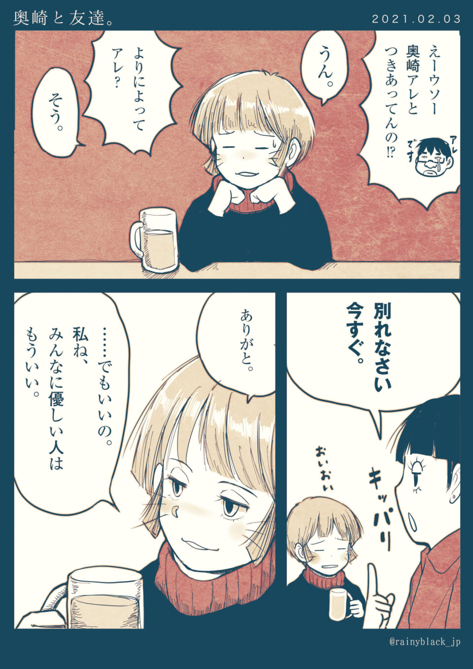 「奥崎と友達。」