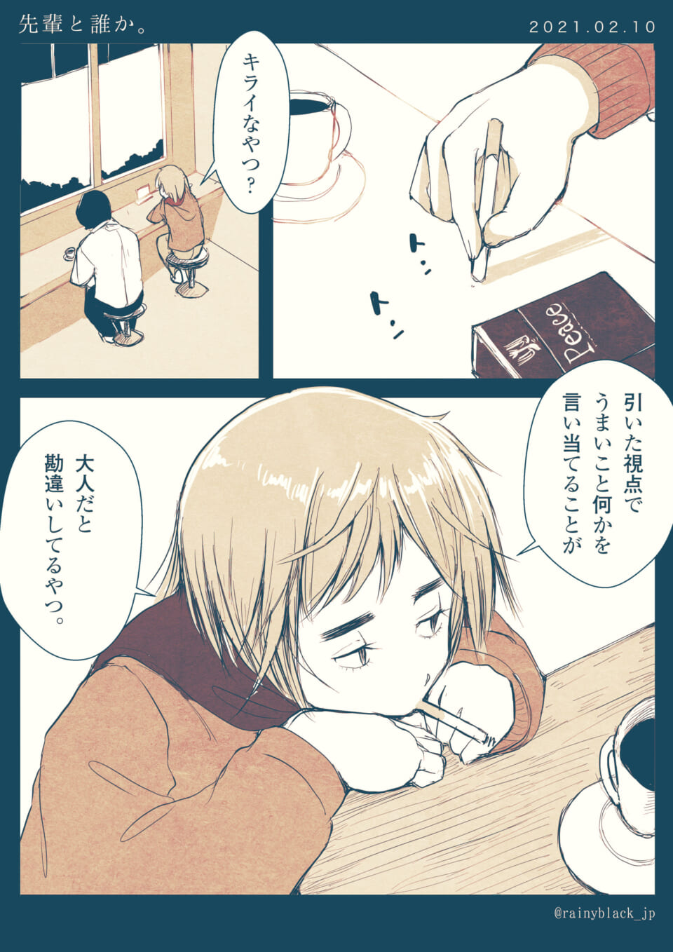 「先輩と誰か。」