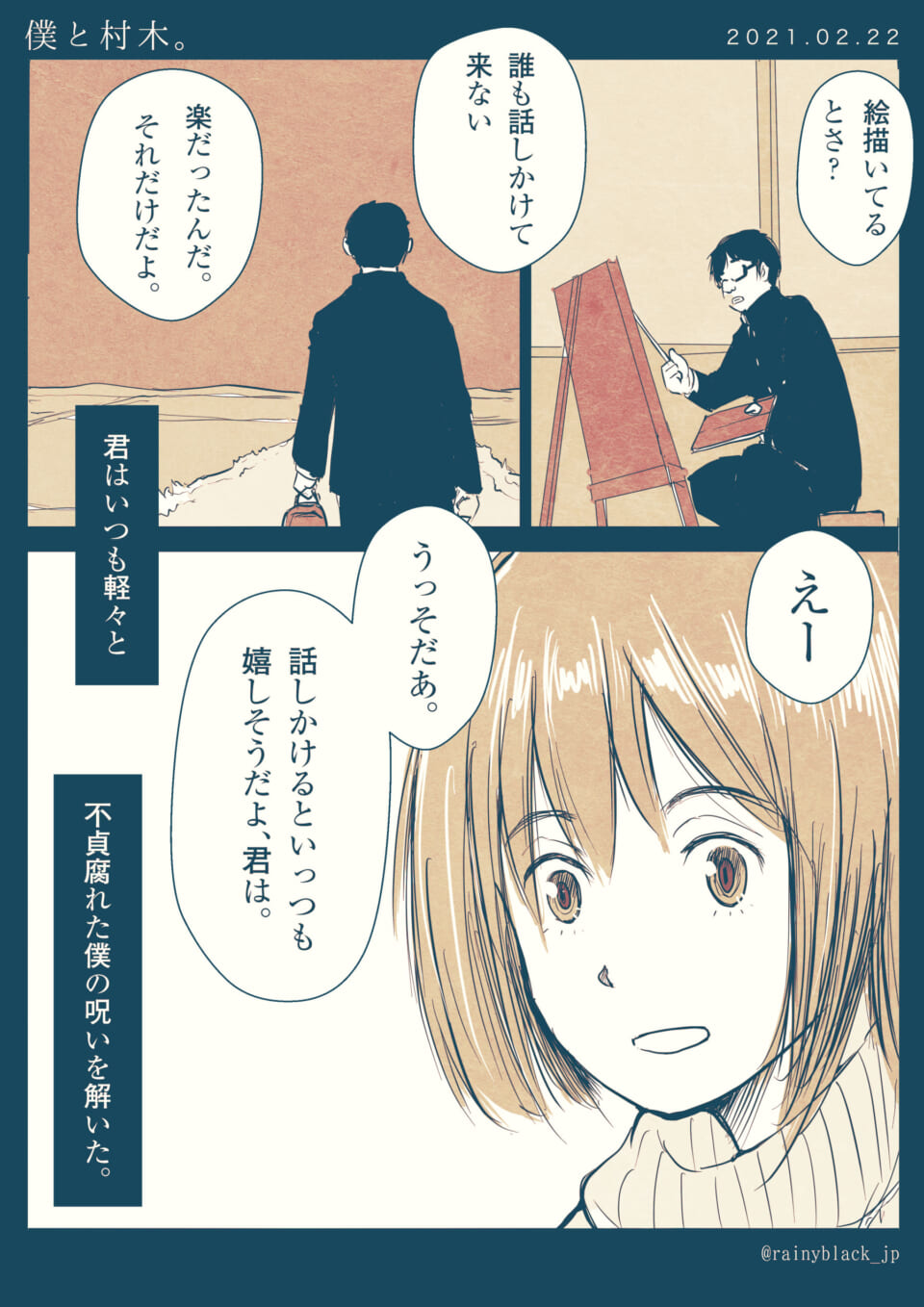 「僕と村木。」
