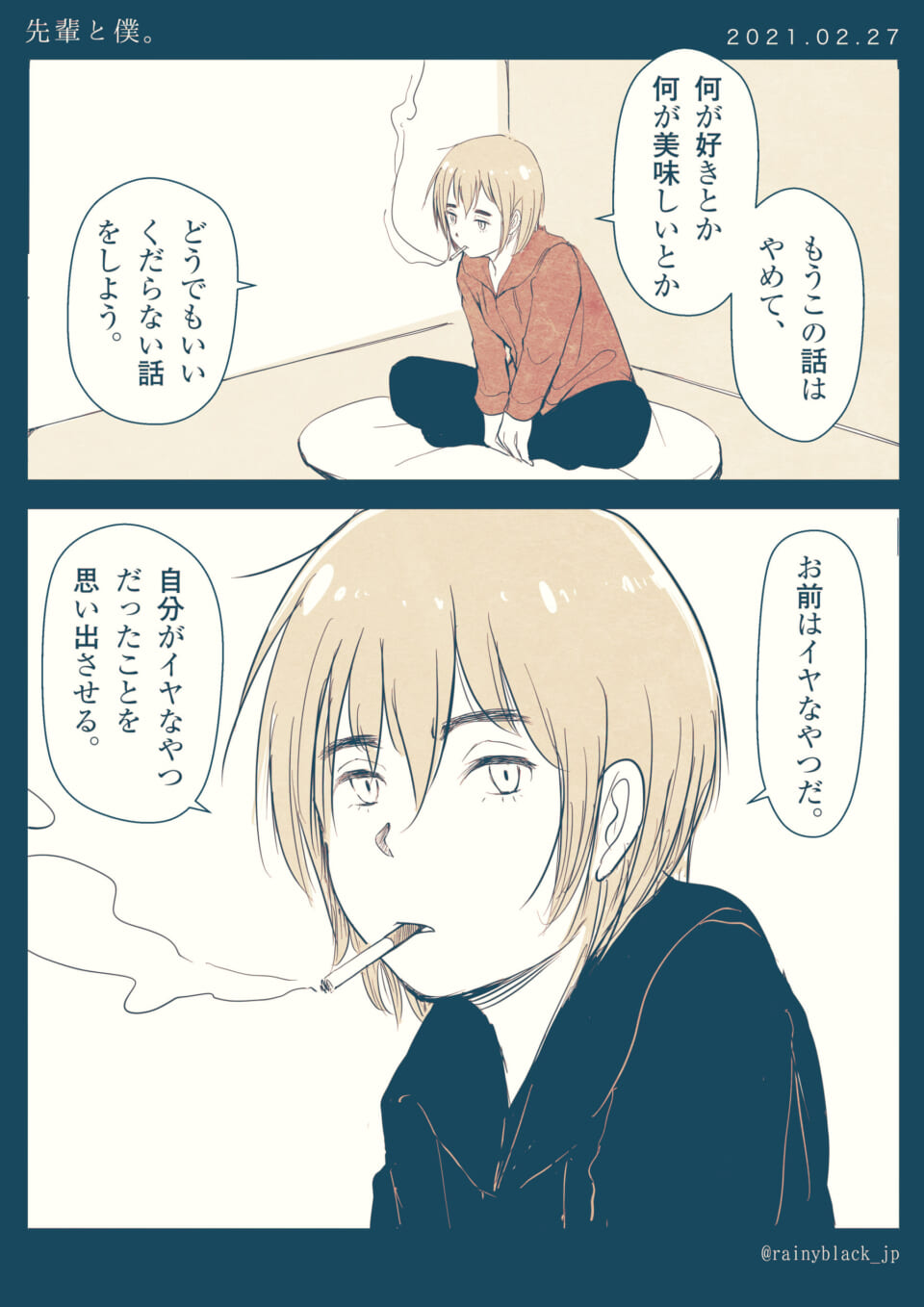 「先輩と僕。」