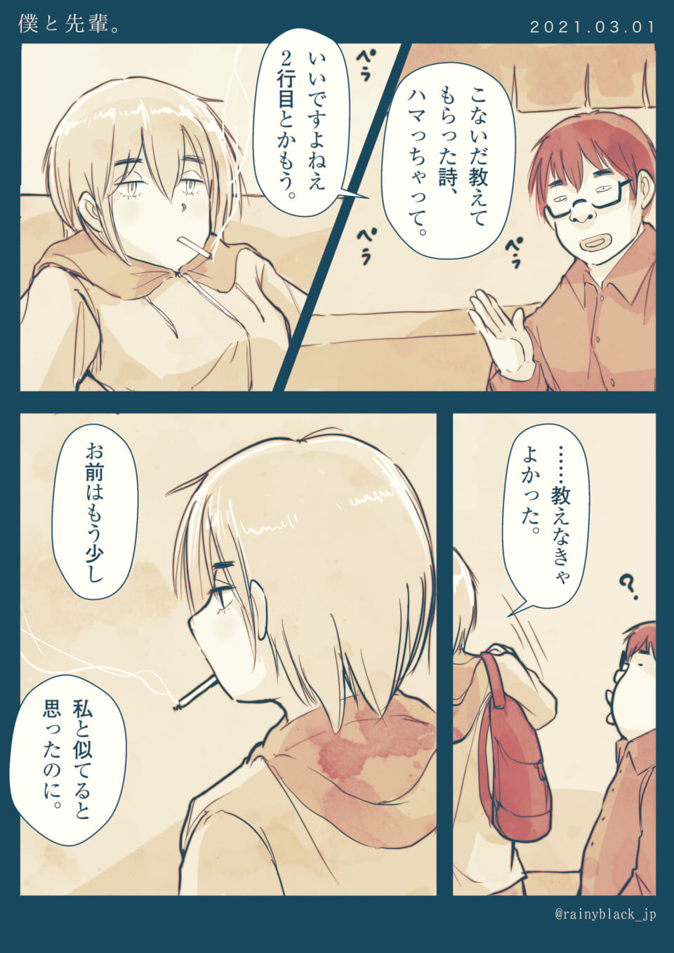 「僕と先輩。」