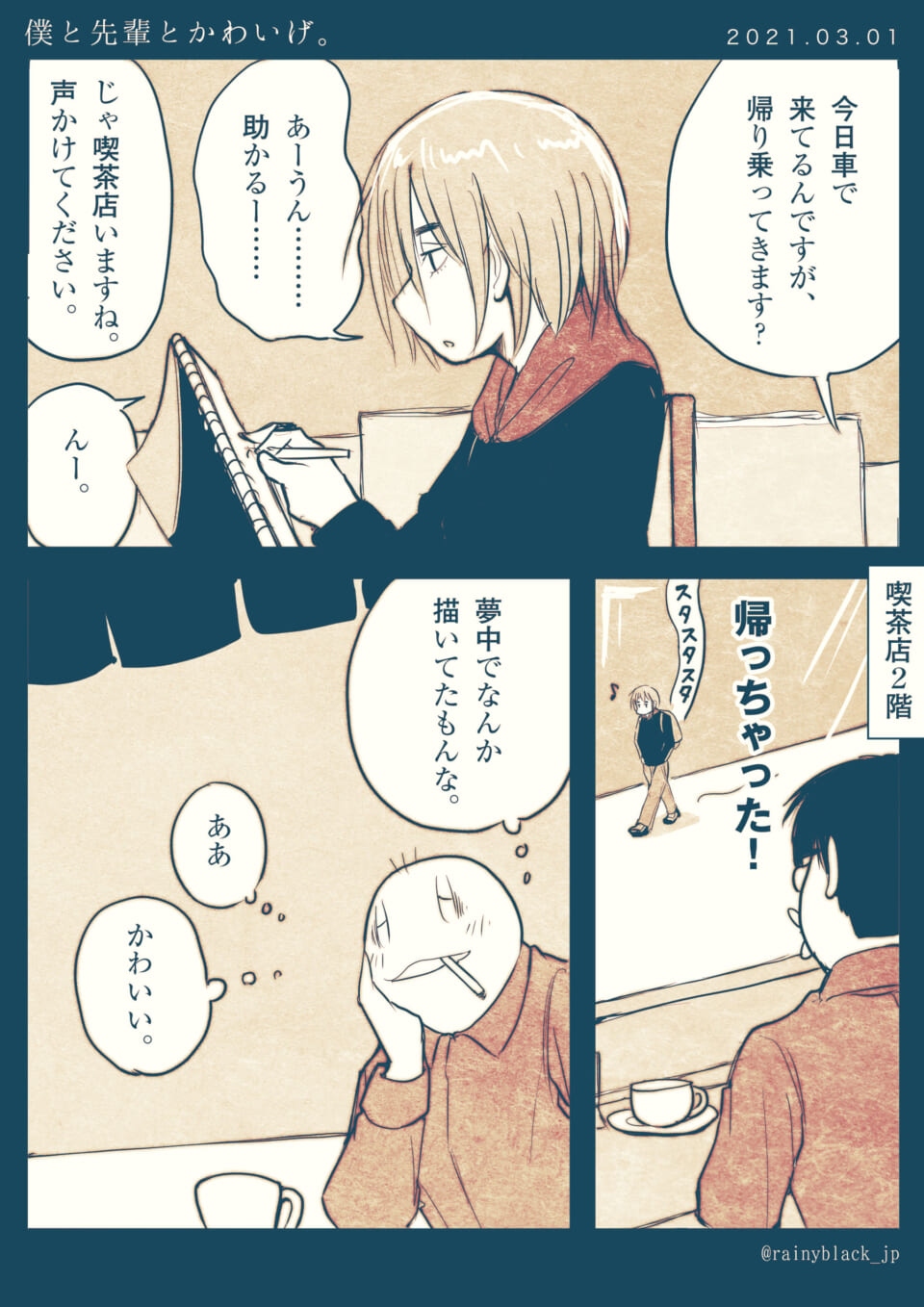 「僕と先輩とかわいげ。」