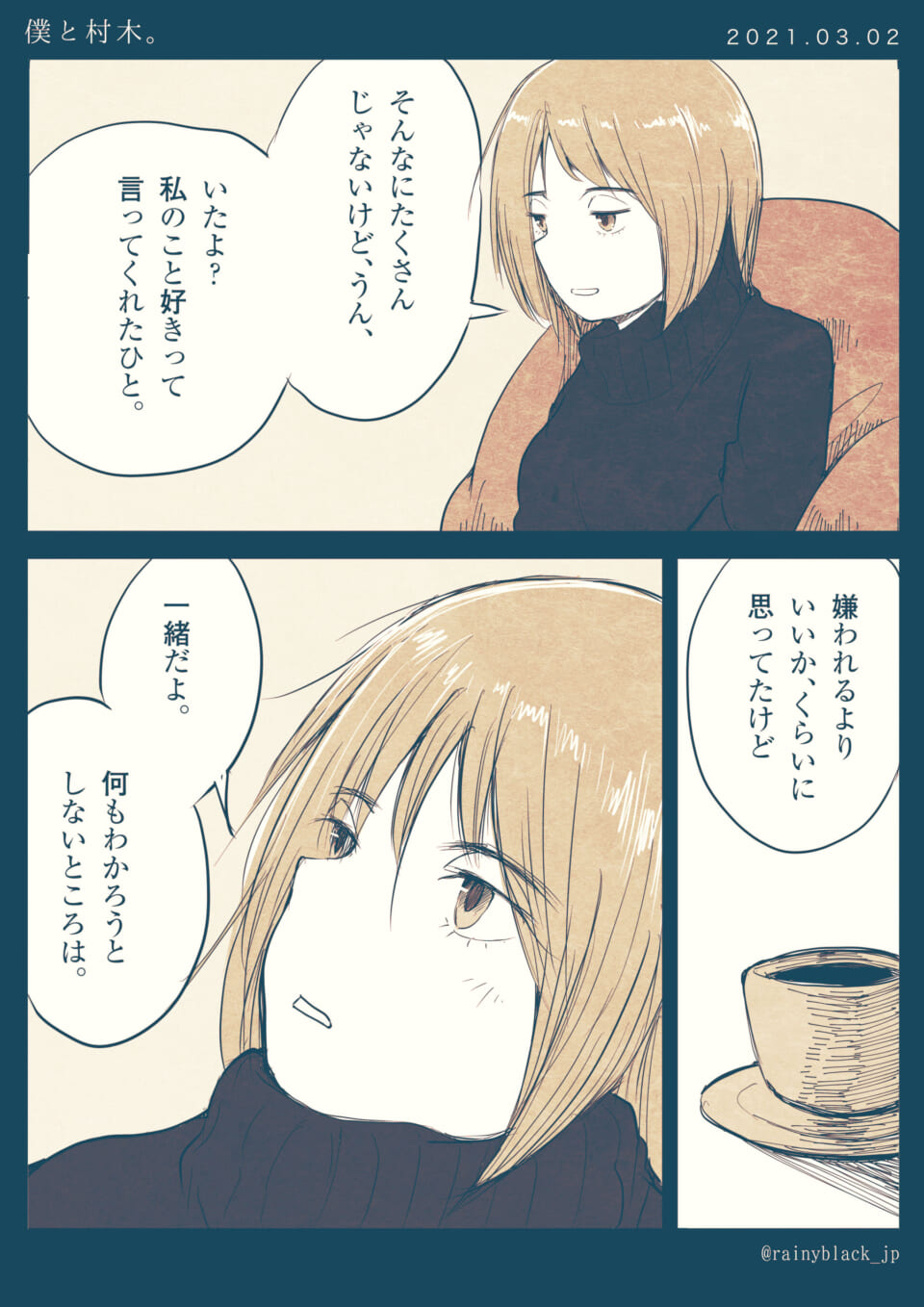 「僕と村木。」