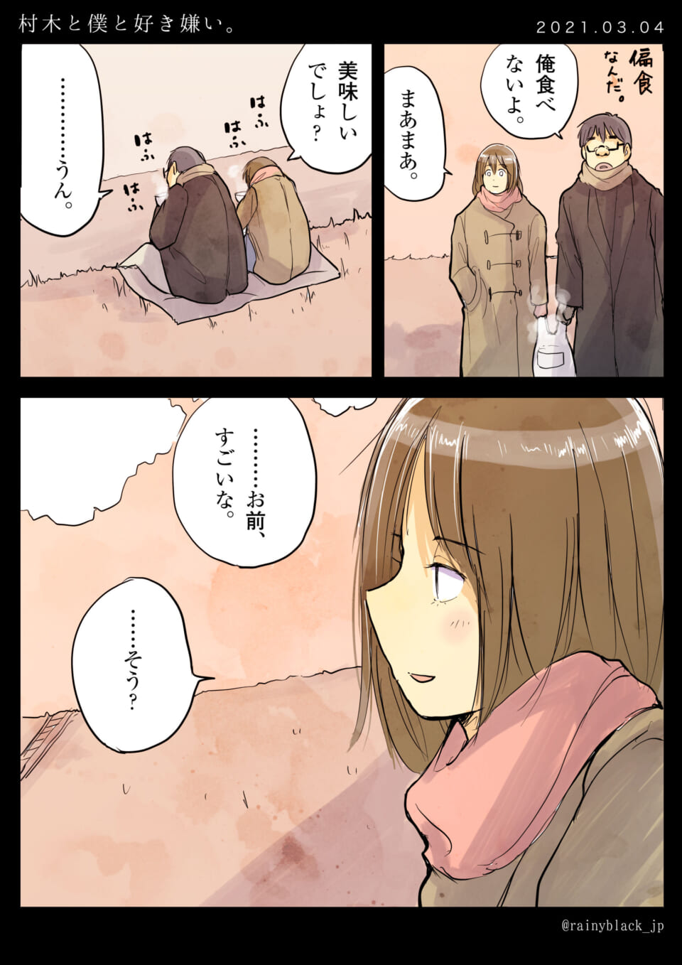 「村木と僕と好き嫌い。」