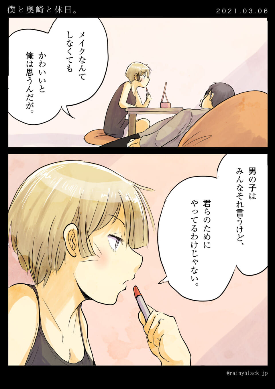 「僕と奥崎と休日。」