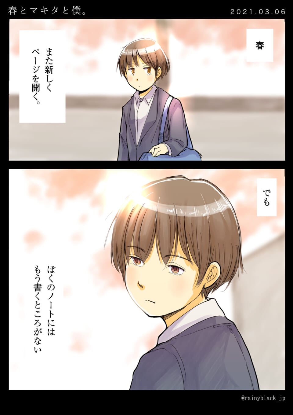 「春とマキタと僕。」