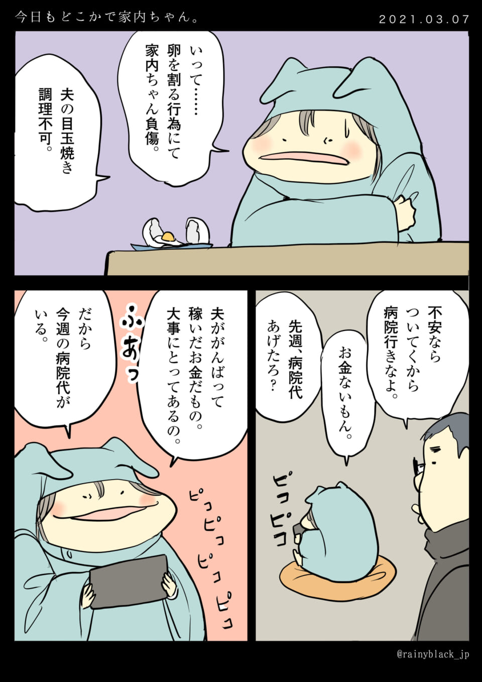 「今日もどこかで家内ちゃん。」