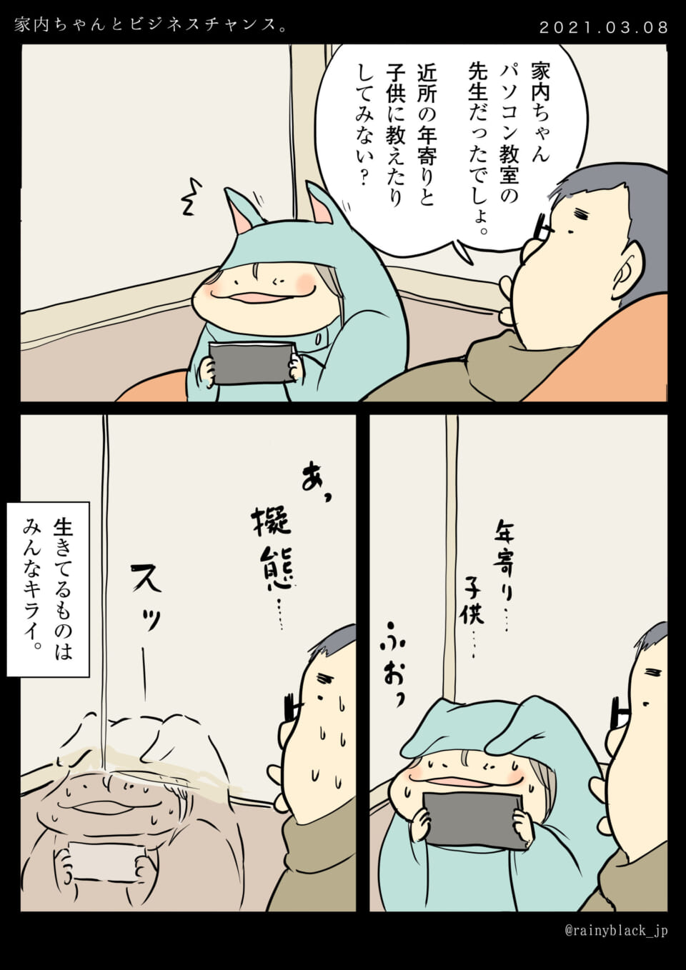 「家内ちゃんとビジネスチャンス。」