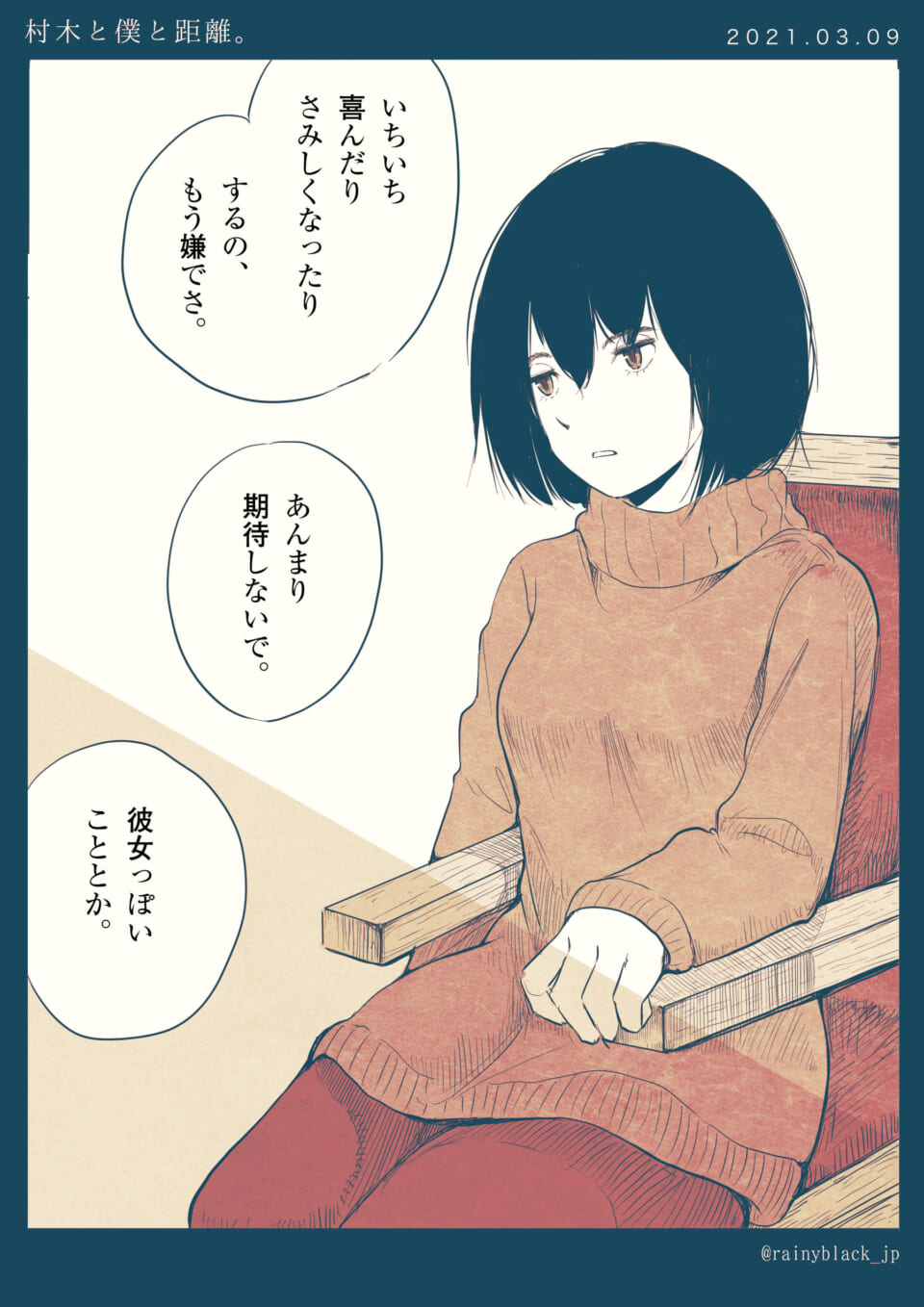 「村木と僕と距離。」