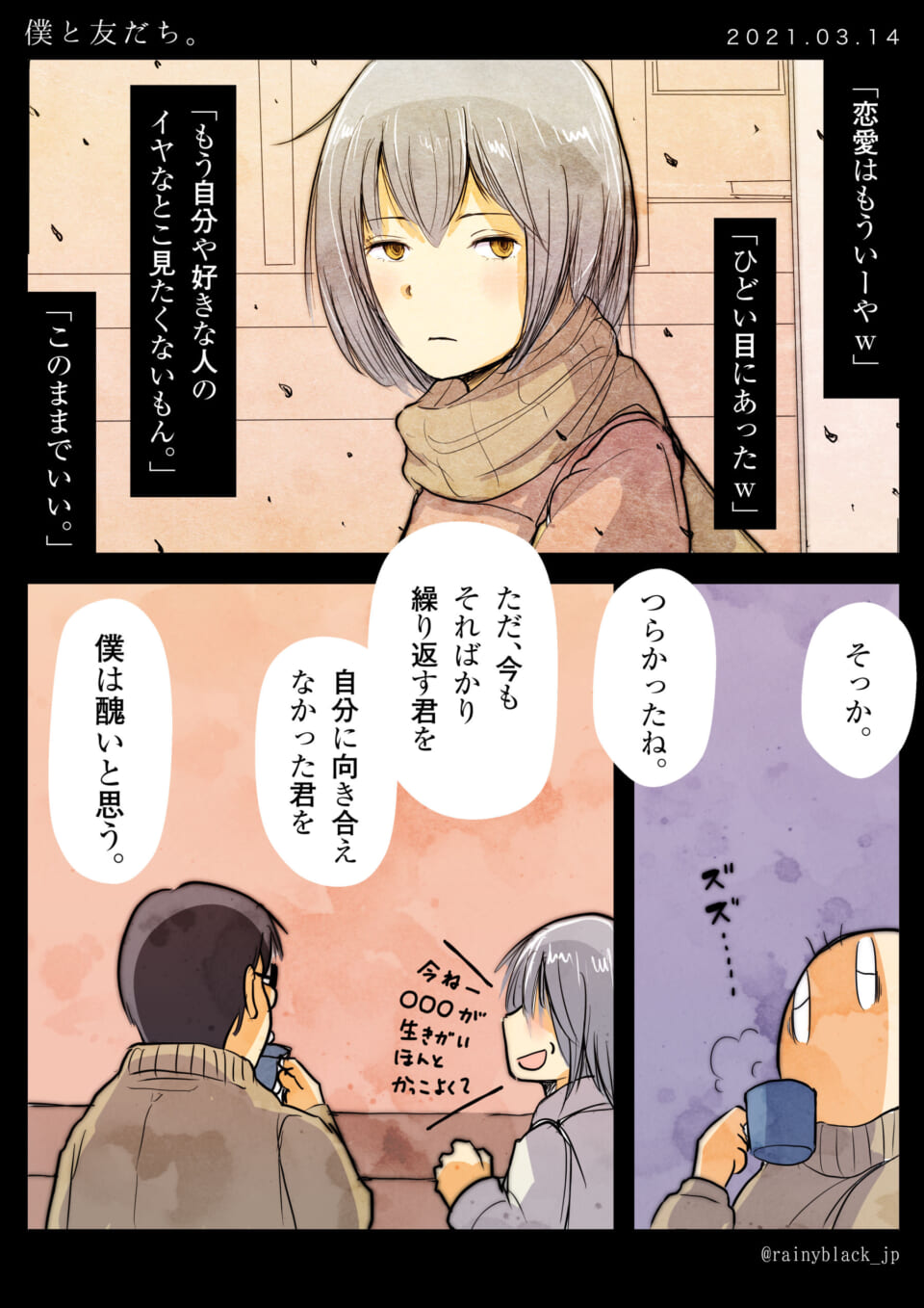 「僕と友だち。」