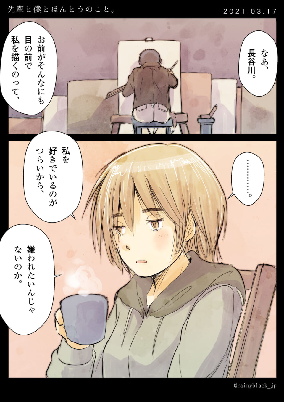 「先輩と僕とほんとうのこと。」